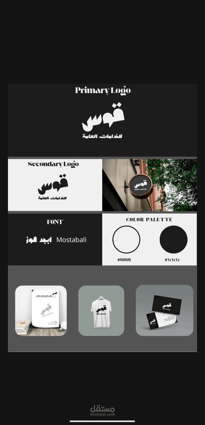 تصميم هوية بصرية متكاملة لمكتب قوس للخدمات العامة