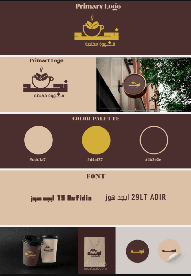 تصميم هوية بصرية متكاملة لكوفي نجد – قهوة مختصة