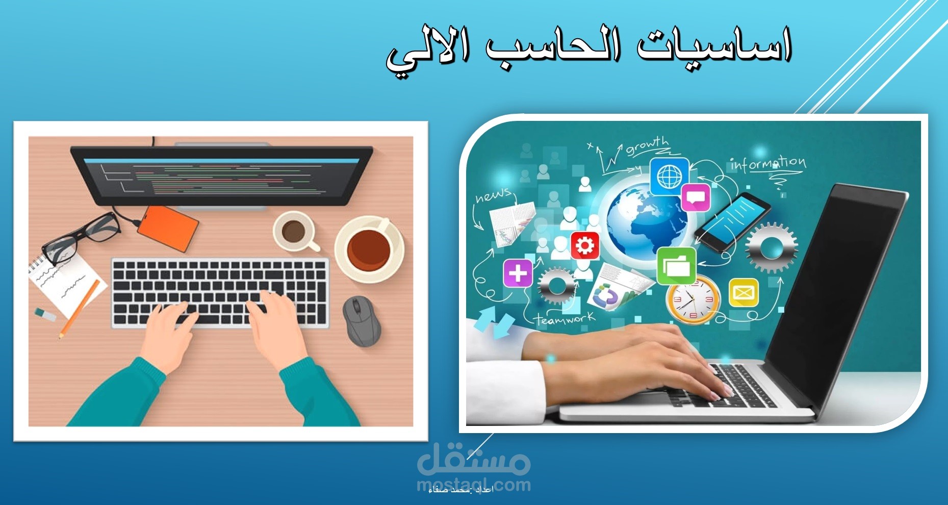 عرض تقديمي لدورة icdl