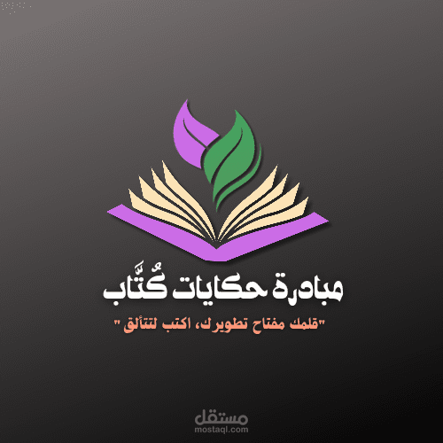 تصميم لوجو مبادرة حكايات كُتَّاب