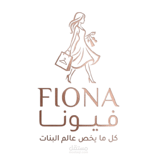 تصميم شعار متجر فيونا