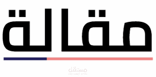 مقالة مترجمة من الانجليزية للعربية