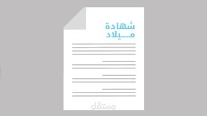 شهادة ميلاد