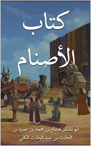 ترجمة ملخص بحث عن كتاب الأصنام من العربية إلى الإنكليزية