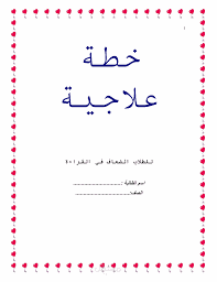خطة علاجية لطالب يعاني من فرط الحركة وتشتت الانتباه