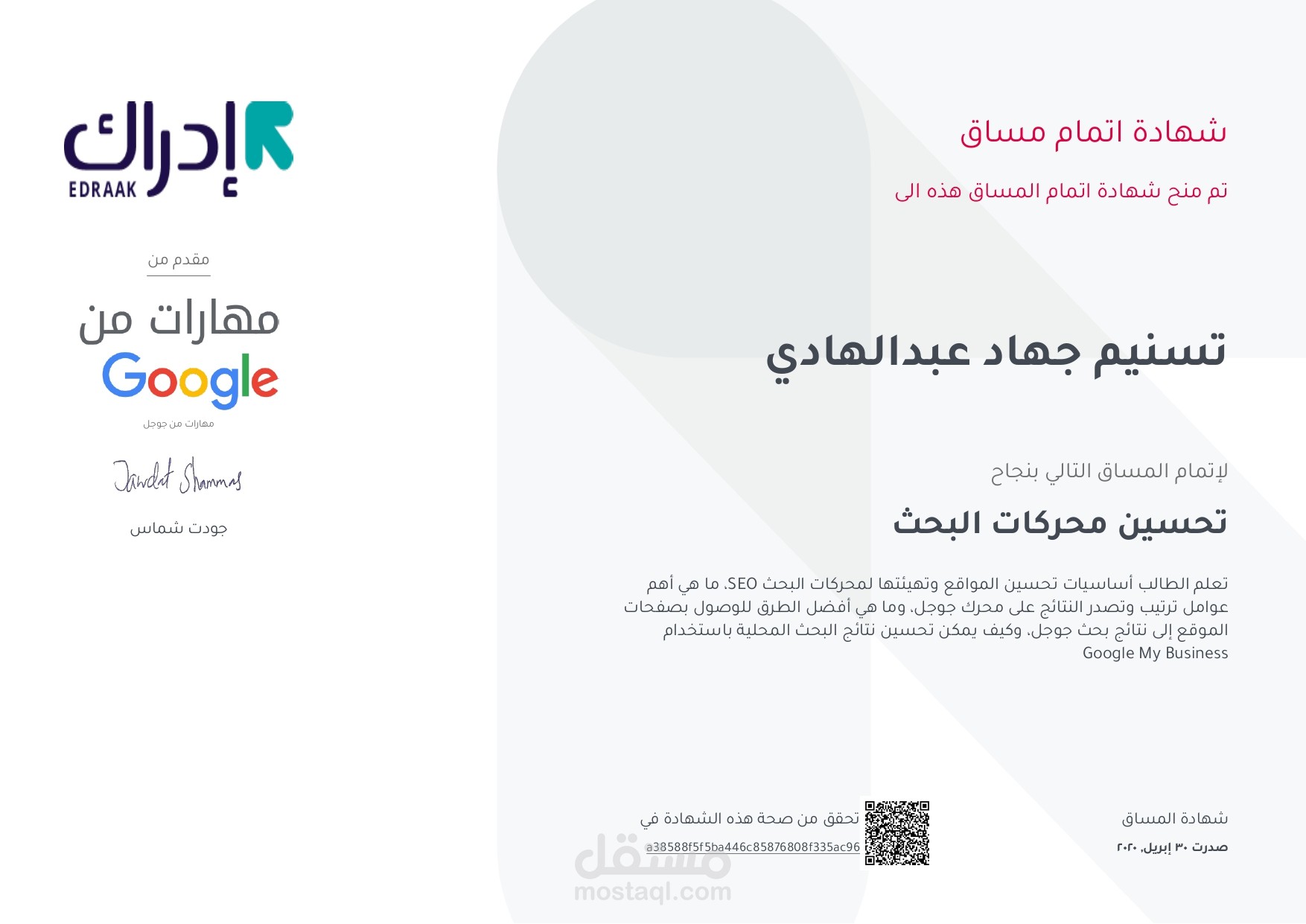 إتمام مساق تحسين محركات البحث