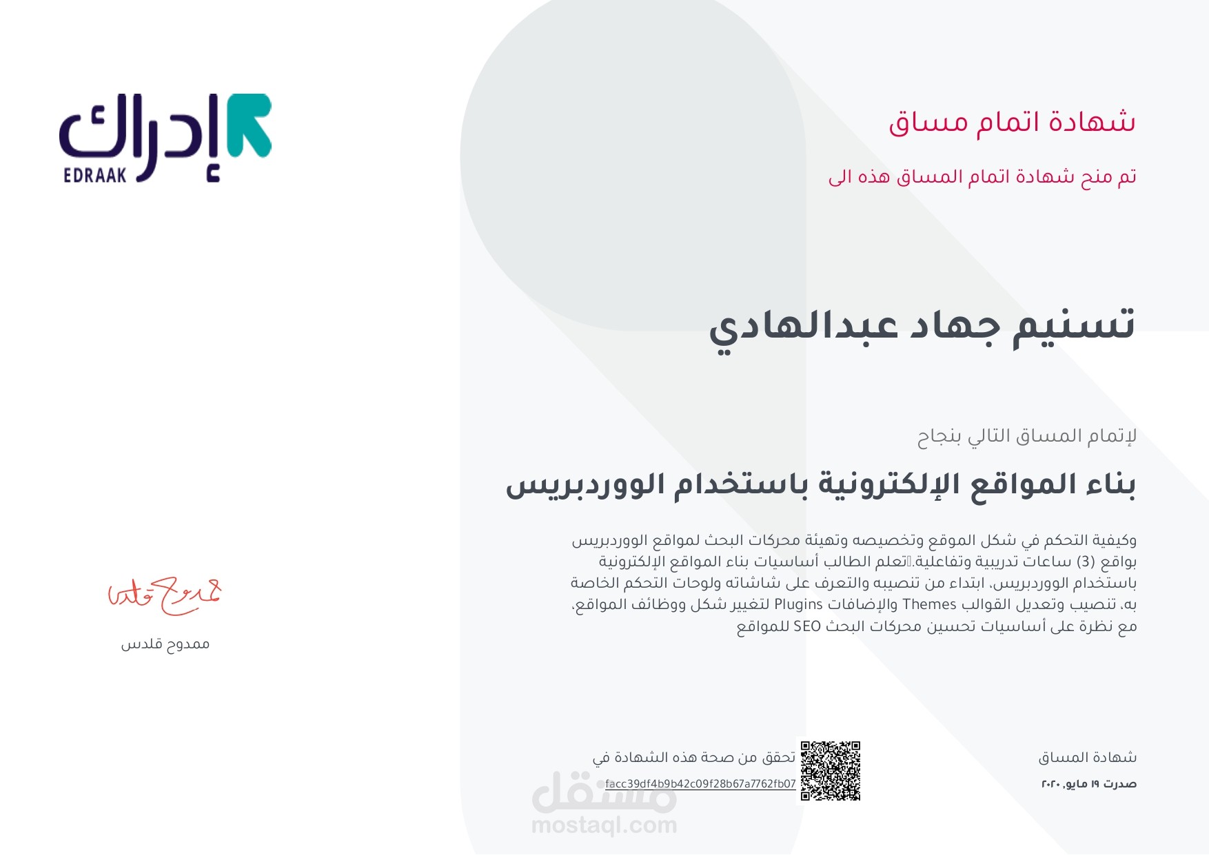 إتمام مساق بناء المواقع الإلكترونية باستخدام الووردبريس