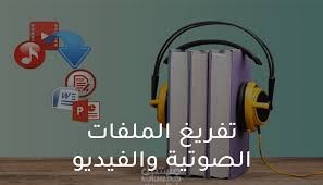 التفريغ الصوتي وتحويله إلى نص
