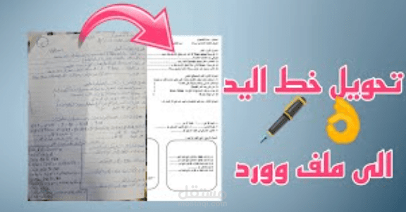 تحويل صفحات كتابة يد الى وورد