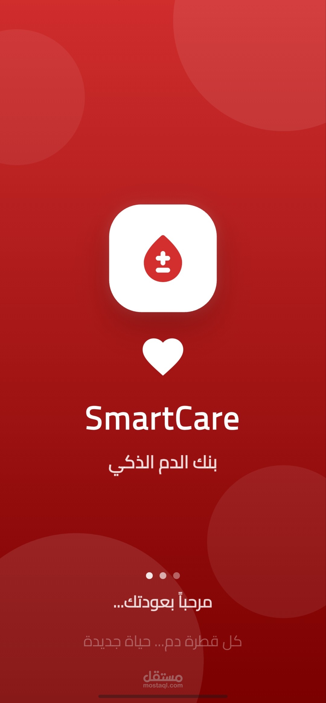 تطبيق SmartCare - نظام ذكي لإدارة بنوك الدم والمستشفيات