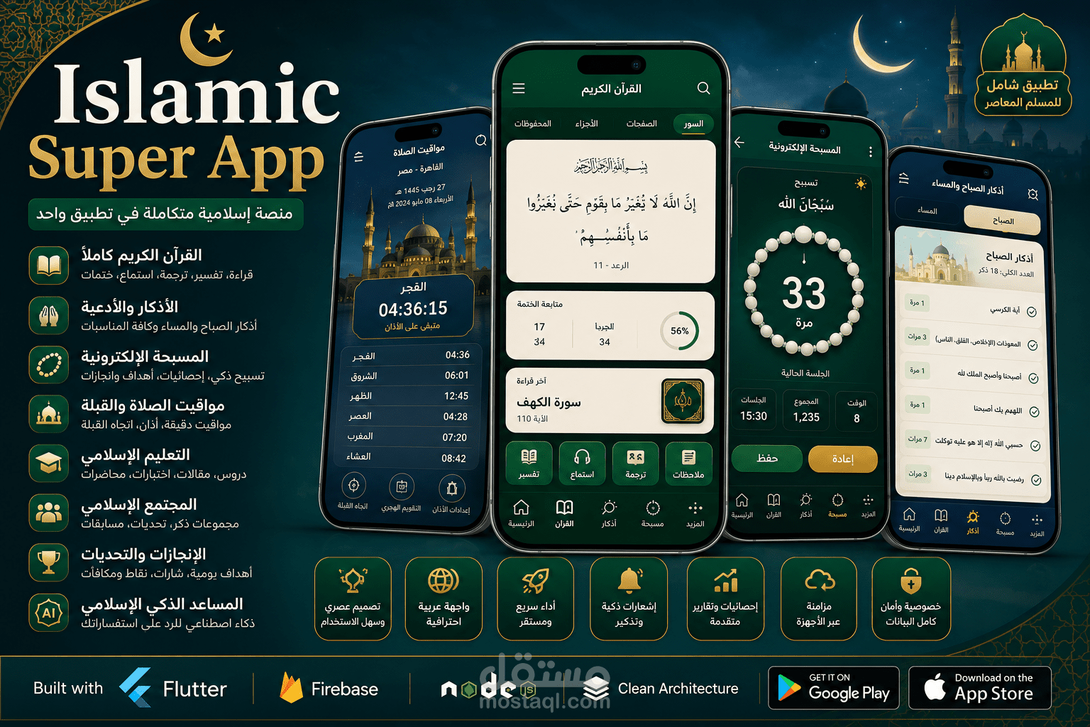 تطوير تطبيق أذكار وتسبيح إسلامي متكامل باستخدام Flutter