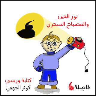 نور الدين والمصباح السحري