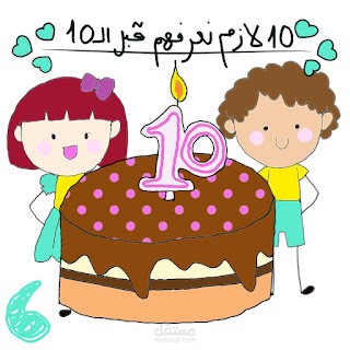 ١٠ قبل ال١٠