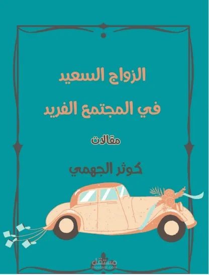 الزواج السعيد في المجتمع الفريد