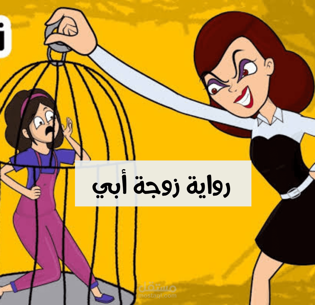 رواية زوجة أبي