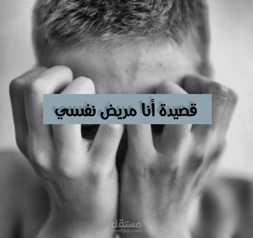 قصيدة مريض نفسي