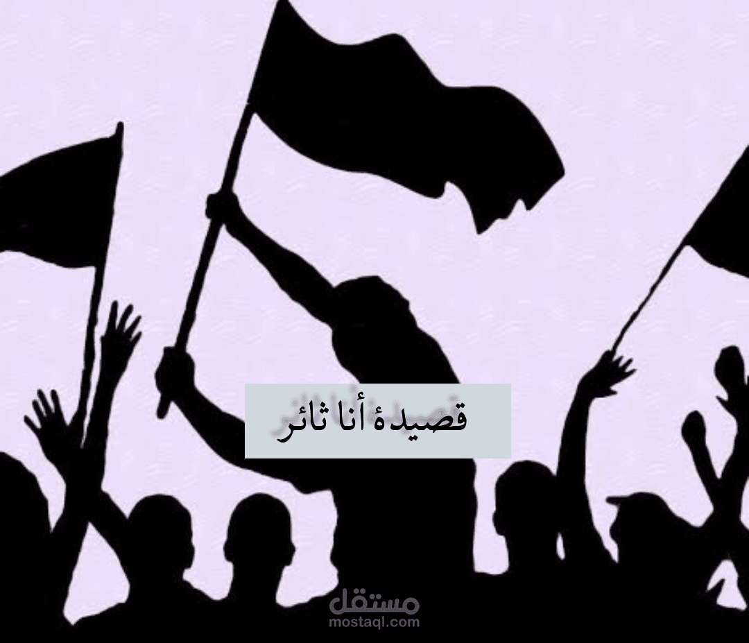 قصيدة أنا ثائر