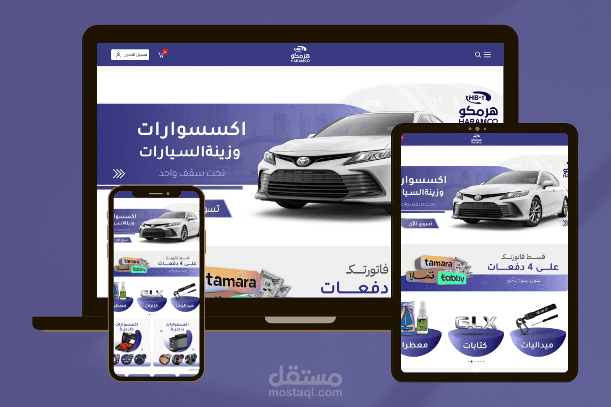 تصميم متجر اكسسوارات سيارات ( متجر هرمكو )
