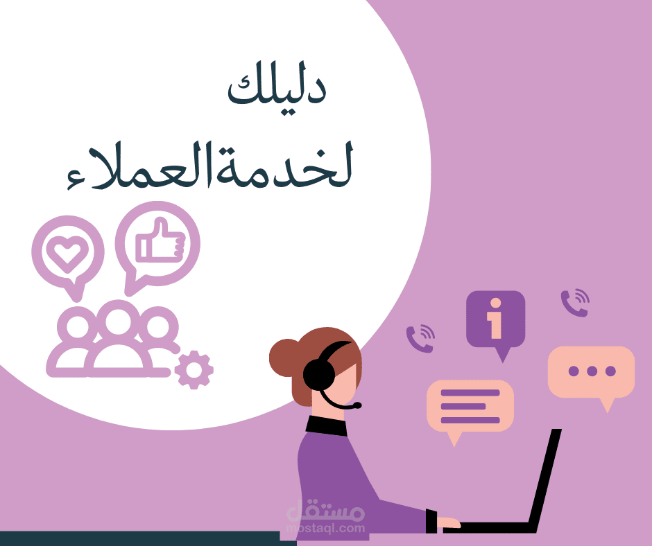 دليل لخدمة العملاء