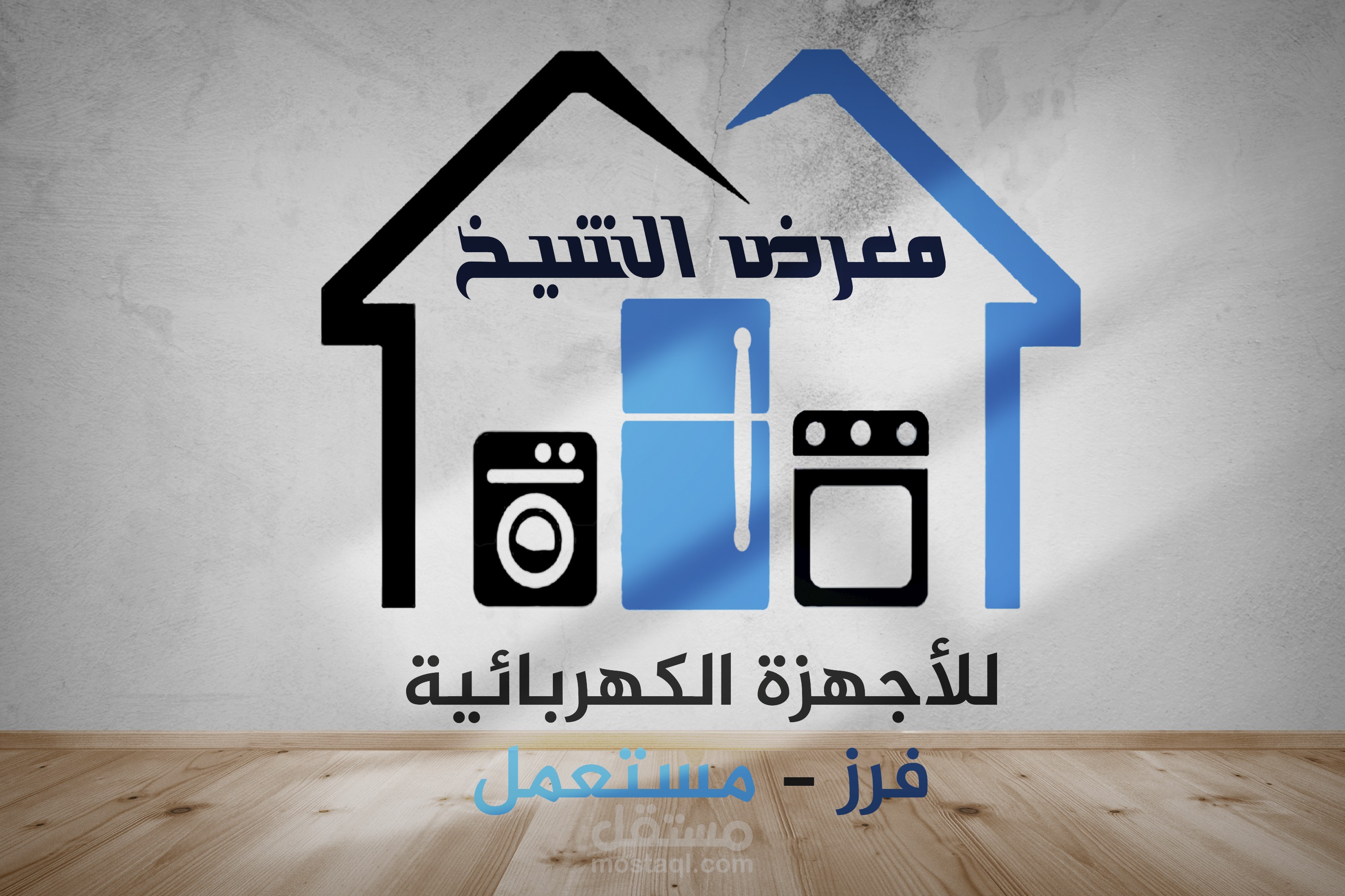 احد لوجوهات لـ متجر اجهزة كهربائية