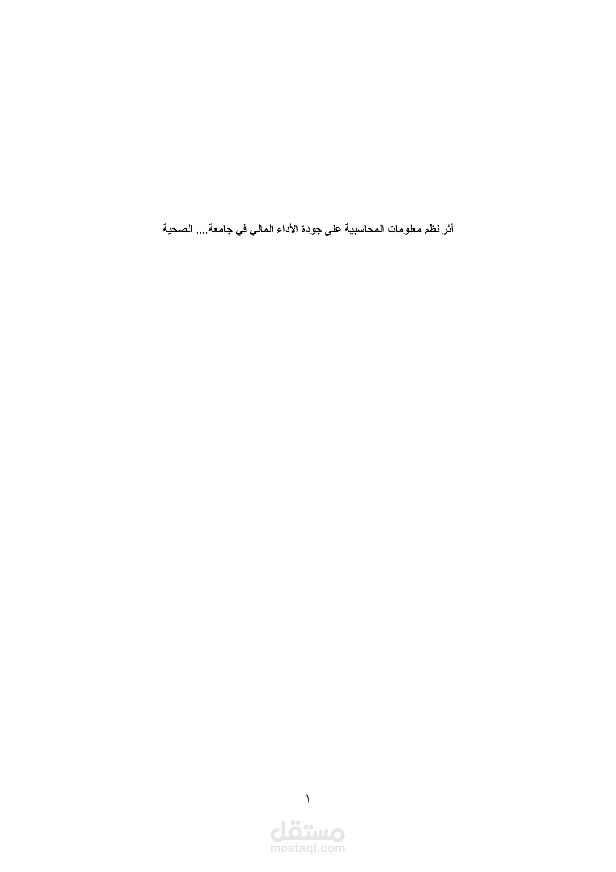 أثر نظم معلومات المحاسبية على جودة الأداء المالي في جامعة.... الصحية