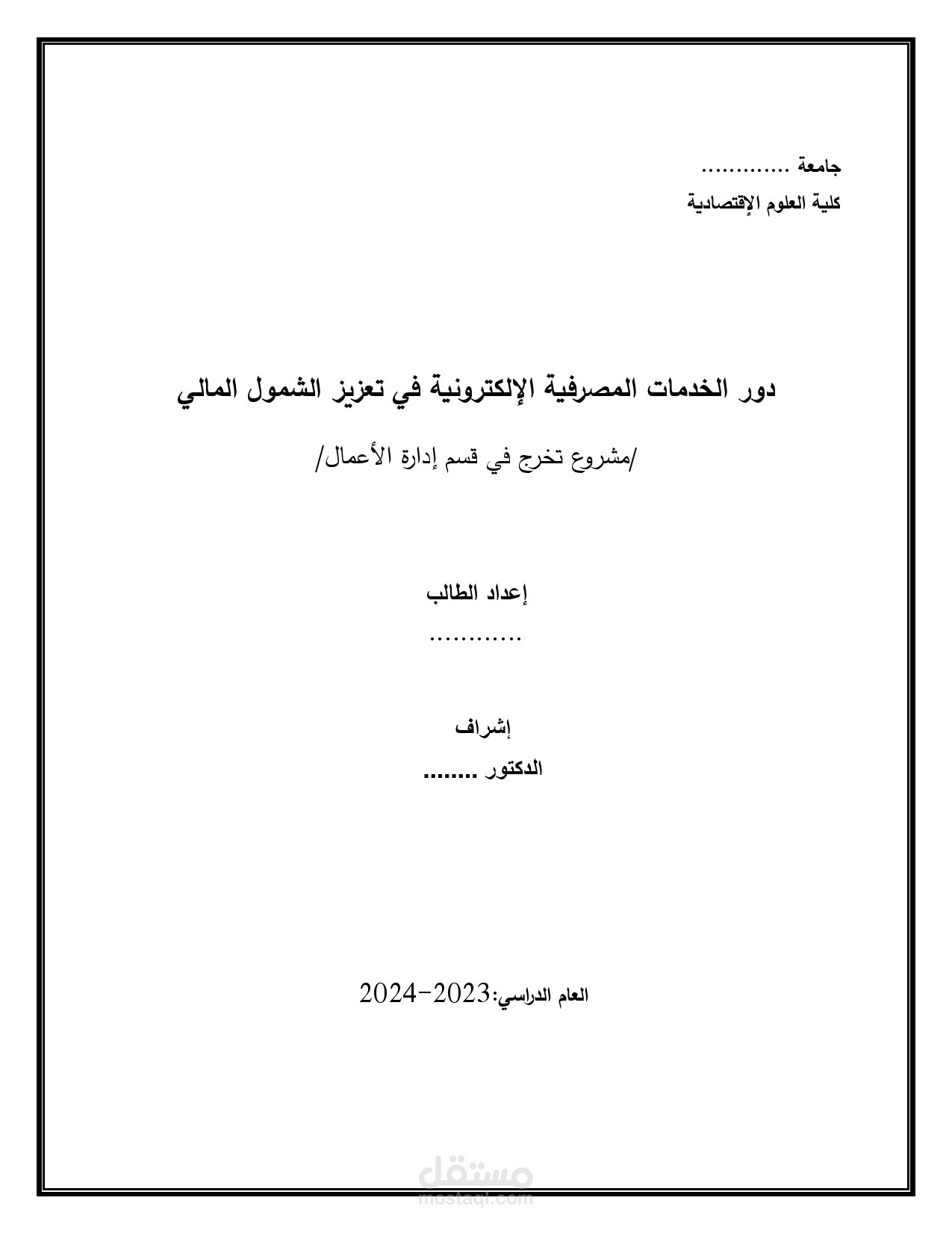 دور الخدمات المصرفية الإلكترونية في تعزيز الشمول المالي