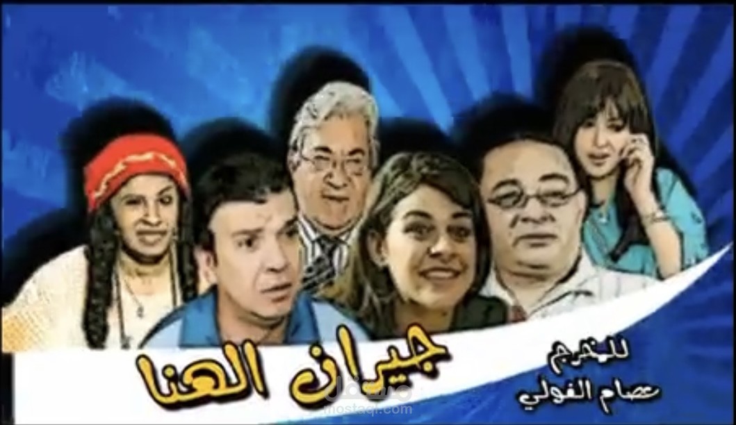 المسلسل الكوميدي جيران الهنا