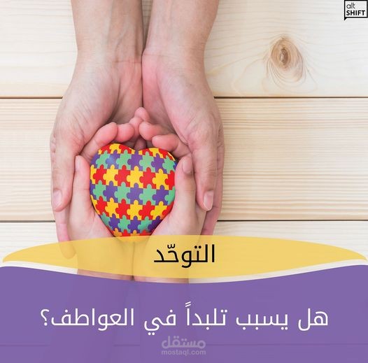 هل التوحد يسبب تلبّداً في العواطف؟