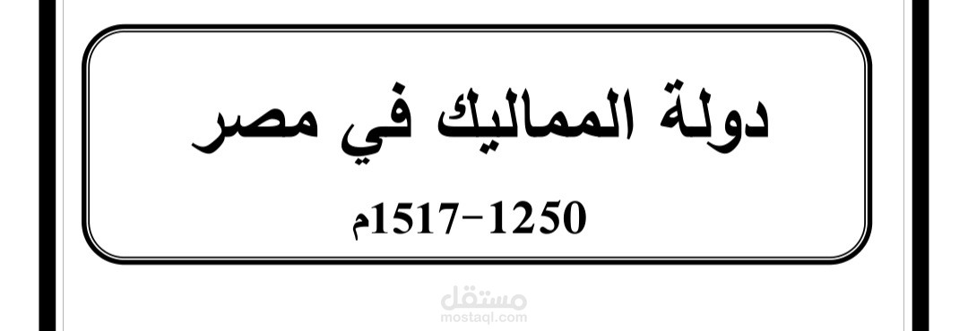 بحث عن تاريخ المماليك في مصر