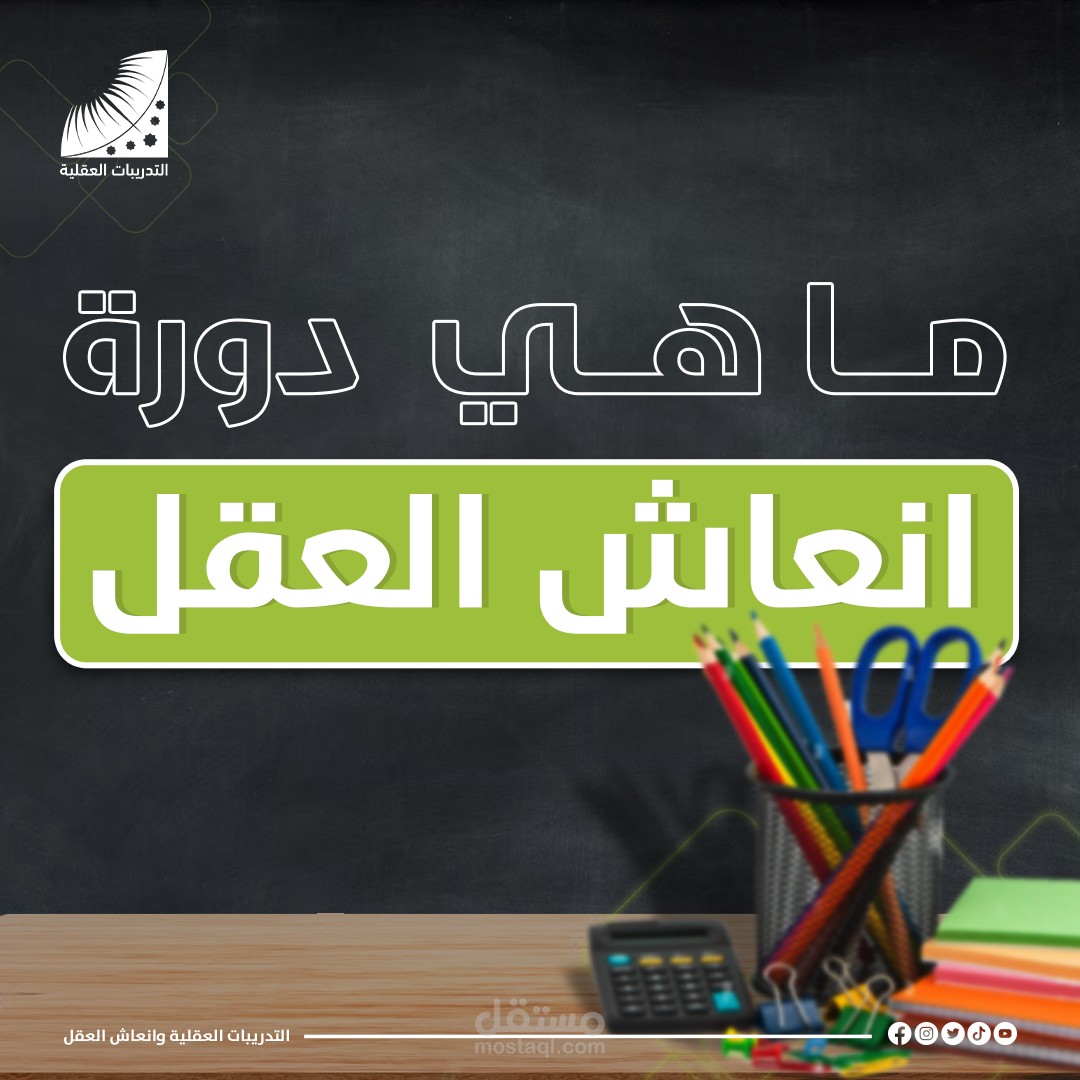 تصاميم سوشيال ميديا للتدريبات العقلية (3)
