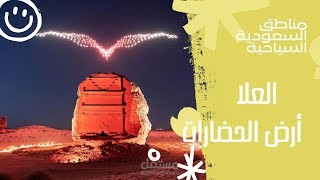 ALULA Documentary l فيلم وثائقي قصير عن العلا (المتحف المفتوح)