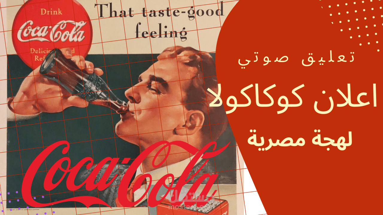 تعليق صوتي لاعلان كوكاكولا باللهجة المصرية