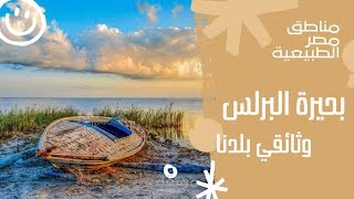 تعليق صوتي باللغة العربية الفصحى للفيلم الوثائقي عن بحيرة البرلس