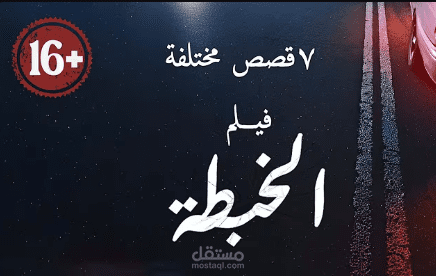 مونتاج و مؤثرات بصرية