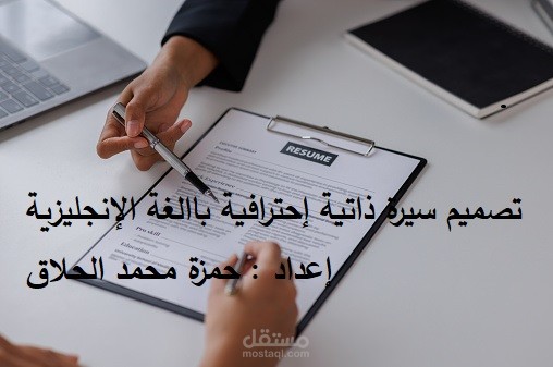كتابة cv احترافي جذاب متوافق مع معايير نظام الATS باللغة الانجليزية