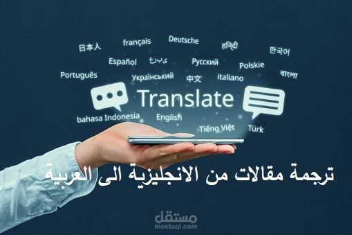 ترجمة مقالات من الانجليزية الى العربية