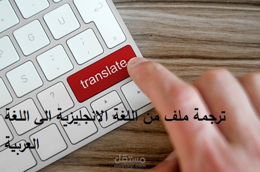 ترجمة ملف من اللغة الانجليزية الى اللغة العربية