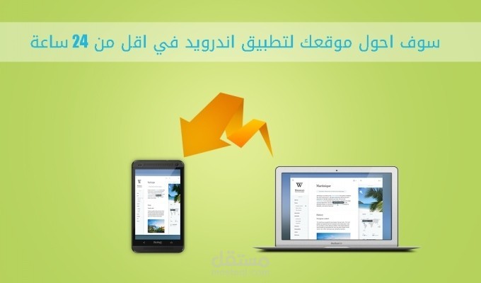 تطبيق احترافي لموقعك او مدونتك على نظام تشغيل اندرويد