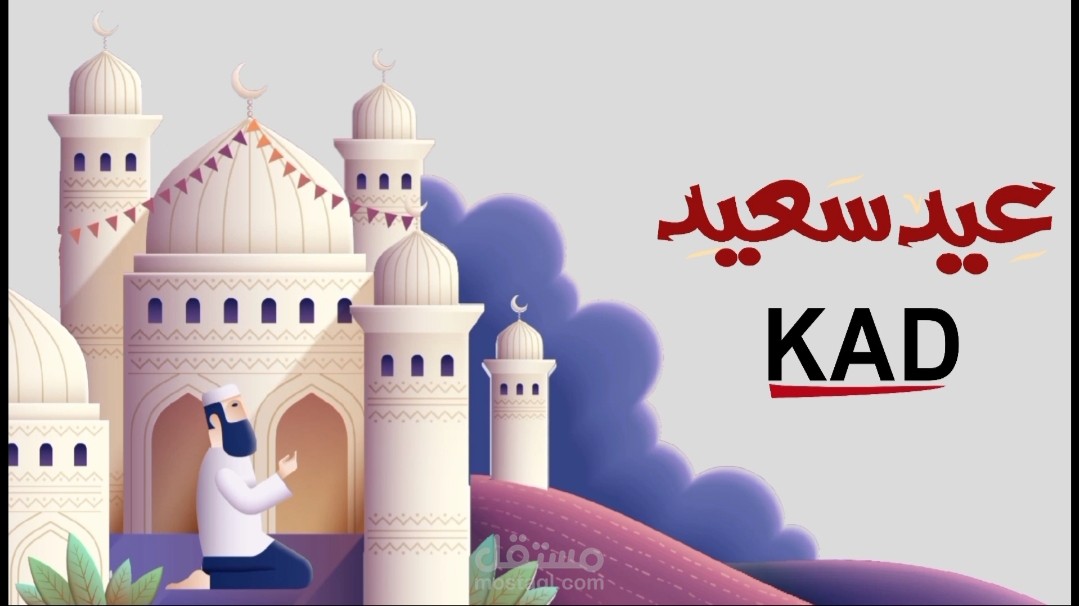 فيديو تهنئة بعيد الفطر المبارك