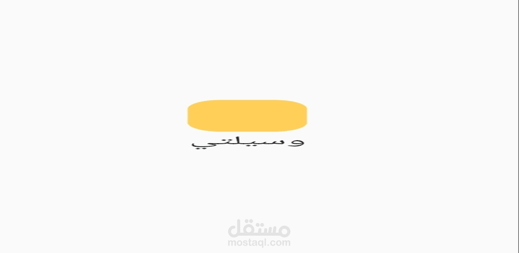 تطبيق وسيلتي تطبيق خدمي يقوم بربط السائقين مع اوليا الأمور في ترحيل أبنائهم من والي المدرسة