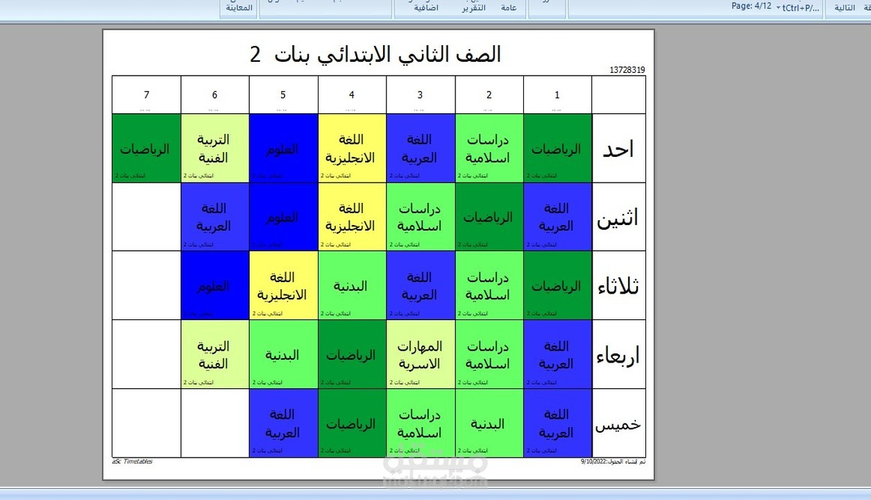 عمل جداول دراسية لكل المراحل الدراسية