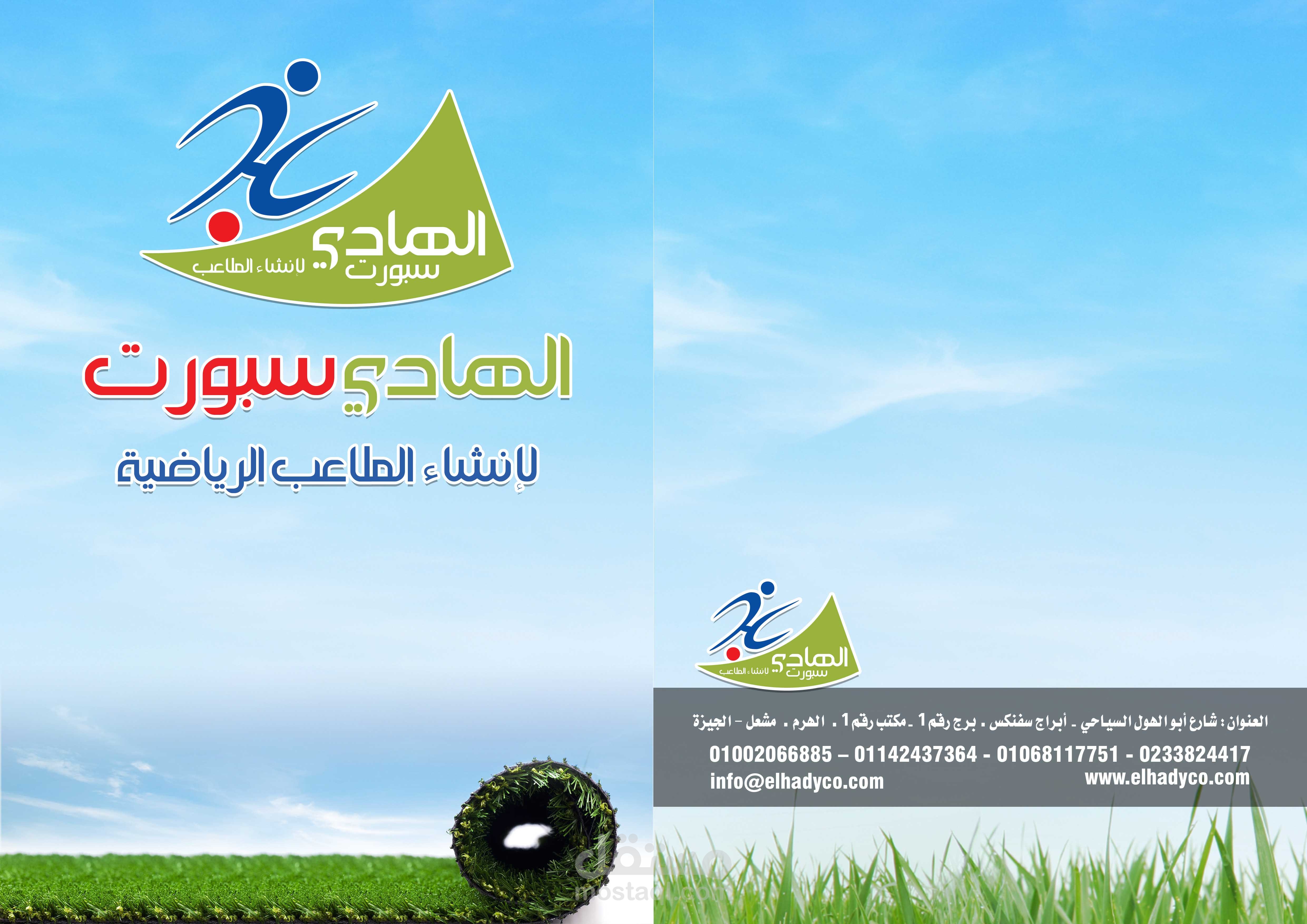 portfolio لشركة الهادي لإنشاء الملاعب