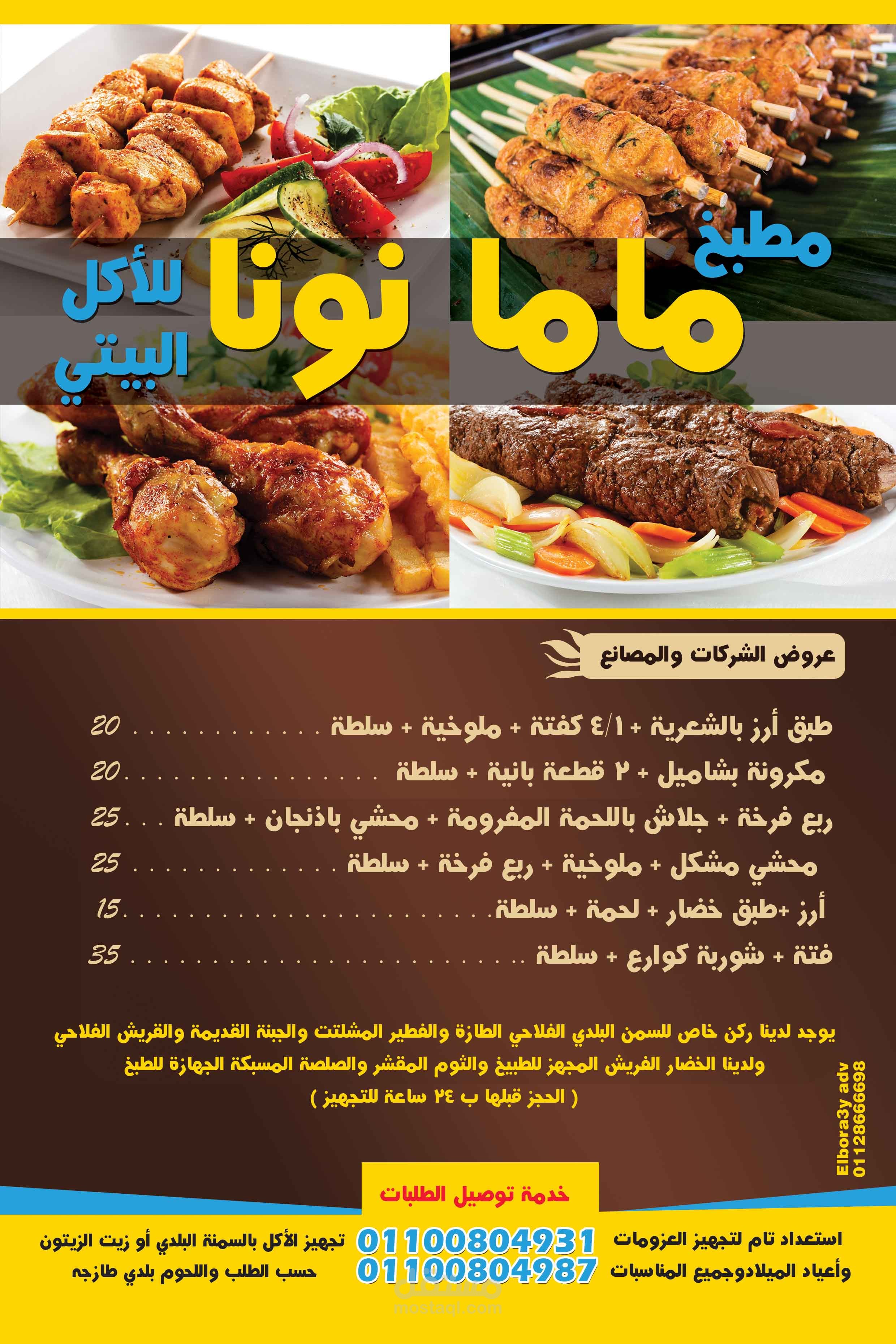 فلير منيو مطبخ ماما نونا