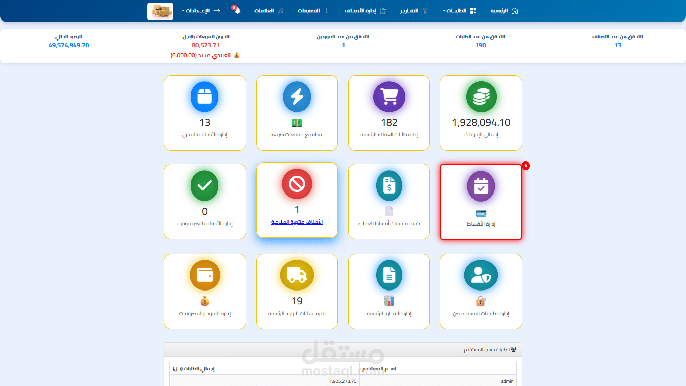 نظـــام على إدارة التوريدات و إدارة المخازن والمبيعات
