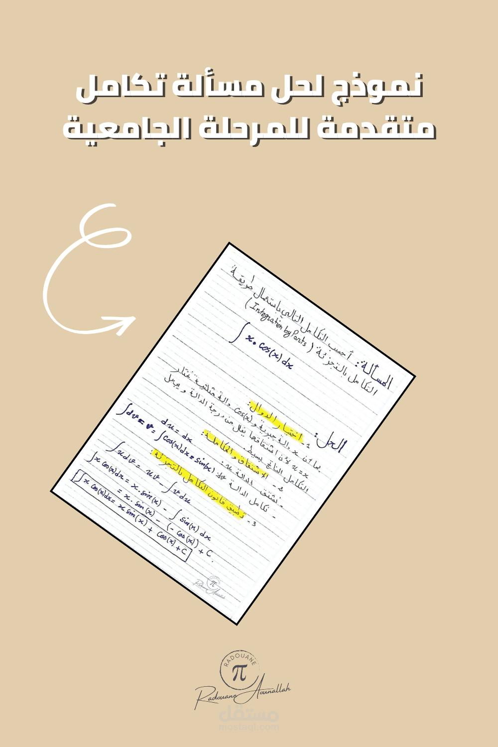 نموذج لحل مسألة تكامل متقدمة للمرحلة الجامعية.