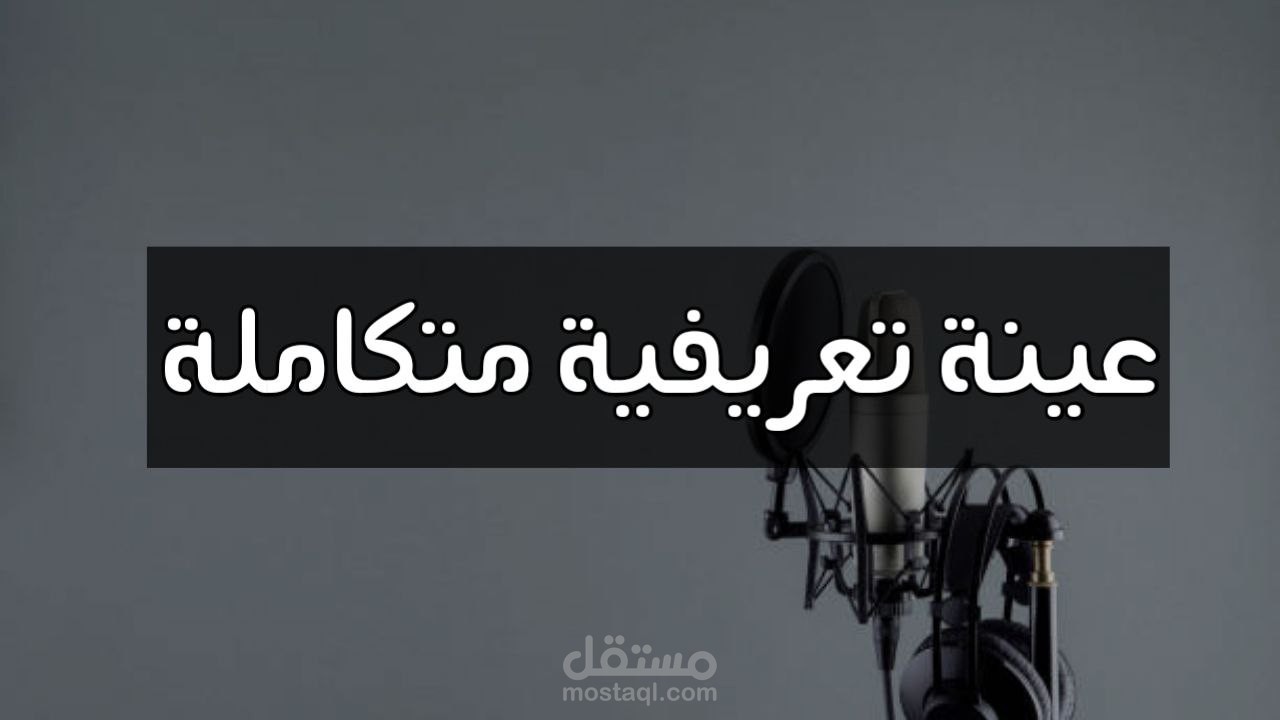 عينة تعريفية باللغة العربية الفصحى متكاملة