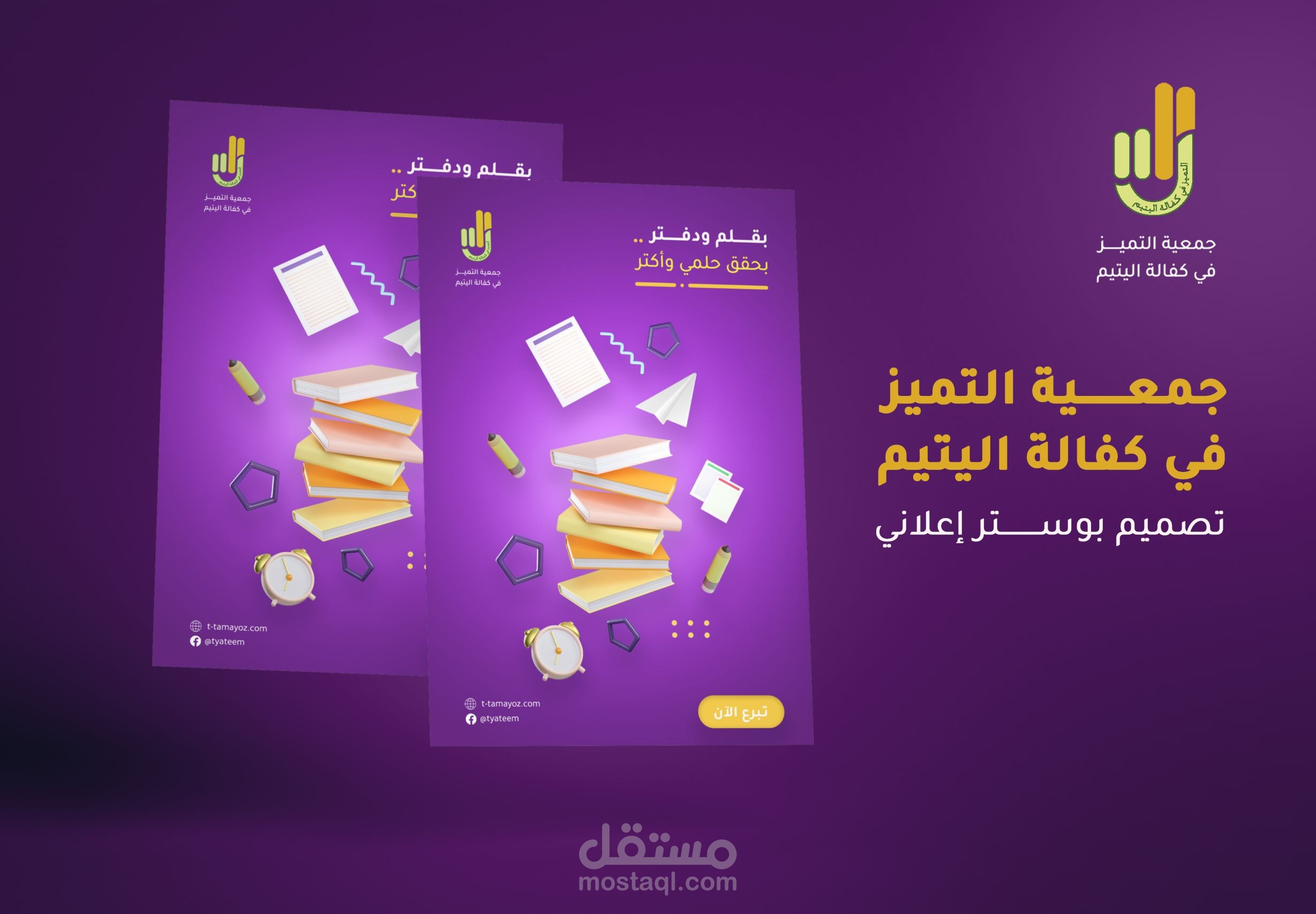 التميز في كفالة اليتيم || تصميم سوشيال ميديا