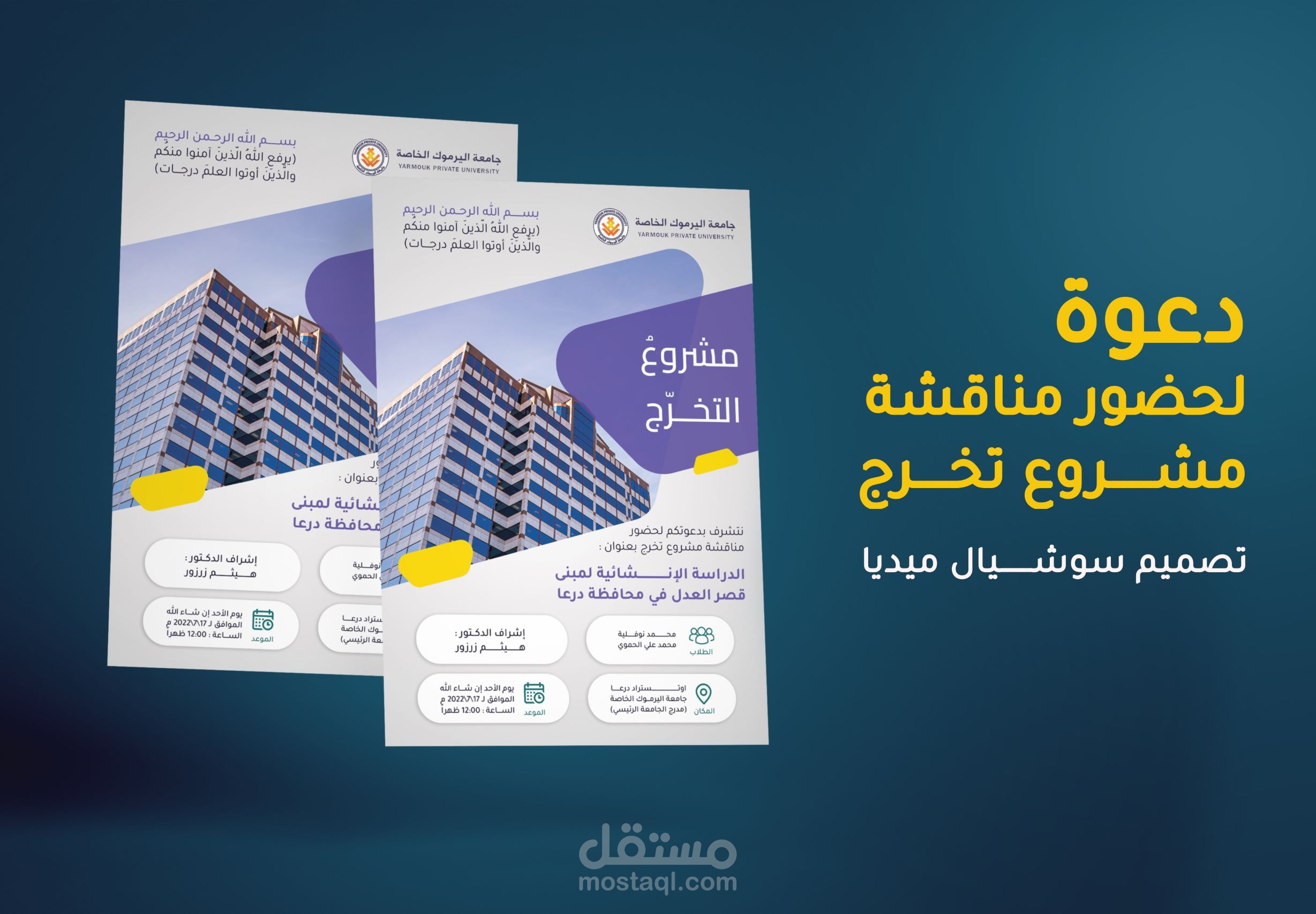 تصميم سوشيال ميديا || دعوة لحضور مناقشة مشروع تخرج