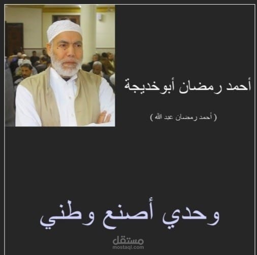 وحدي أصنع وطني