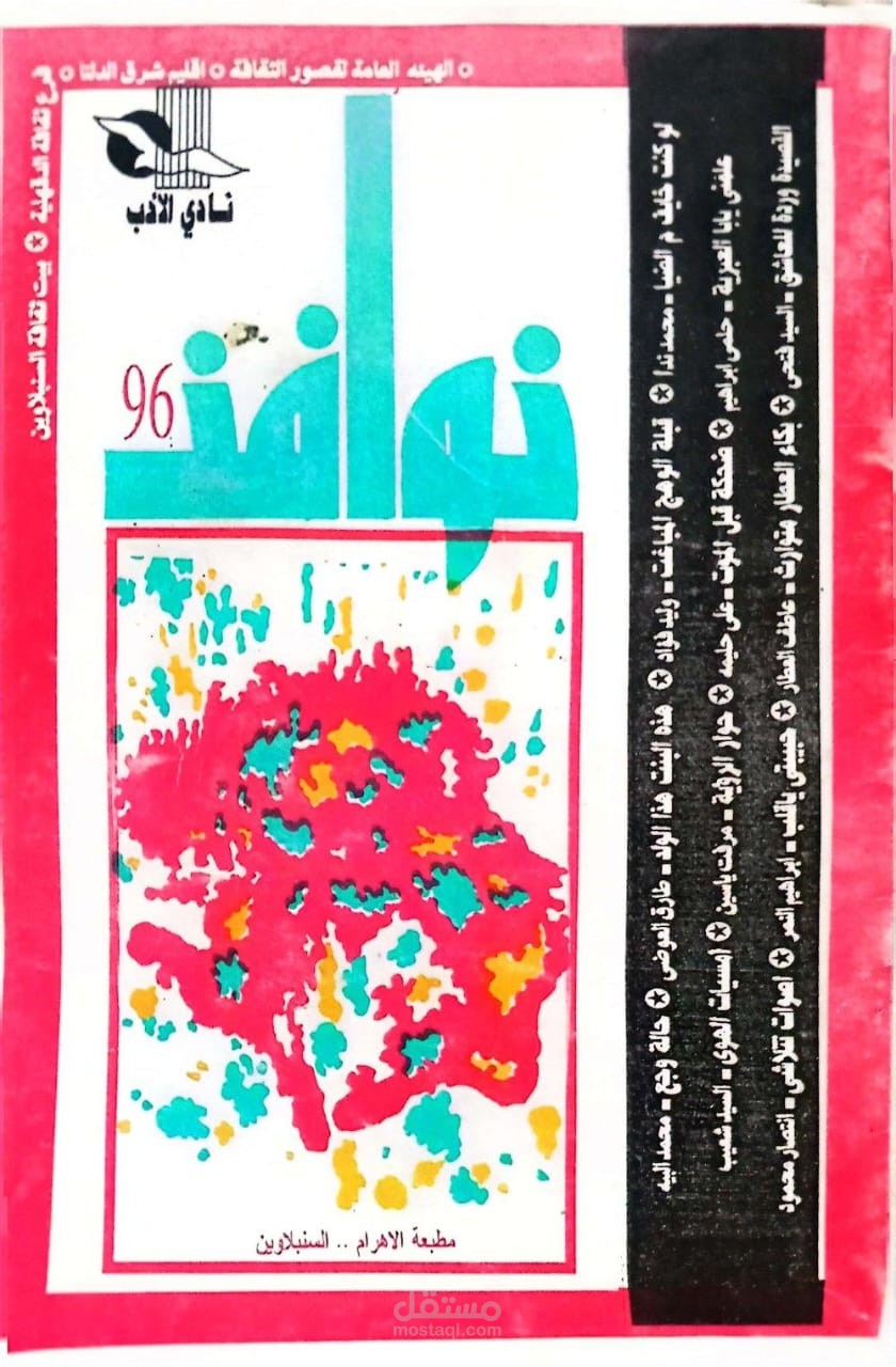 للطير مواسم سفر ... دراسة فنية في البناء الهندسي